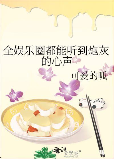 吃瓜娱乐圈心声小说,娱乐圈幕后心声揭秘
